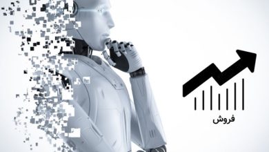 کاربرد هوش مصنوعی در فروش