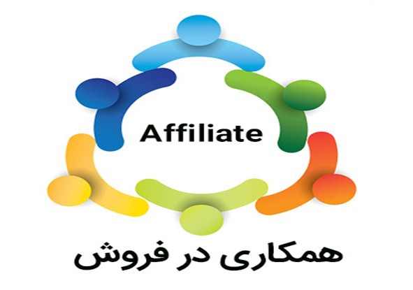 همکاری در فروش