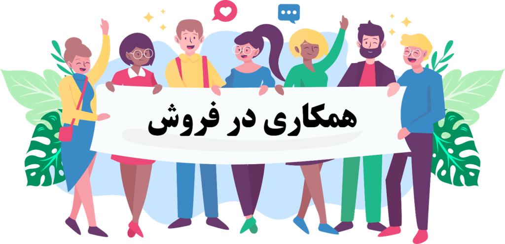 همکاری در فروش محصولات دیجیتال