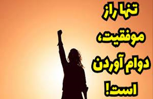 موفقیت در کار