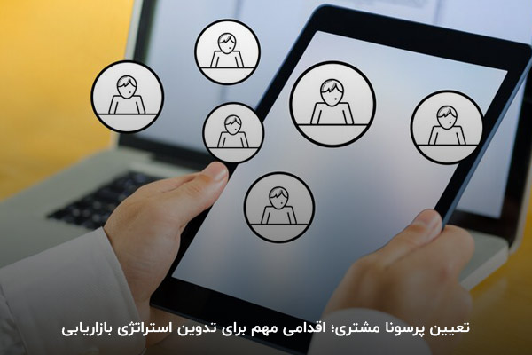 پرسونا کسب و کار پرسونا کسب و کار