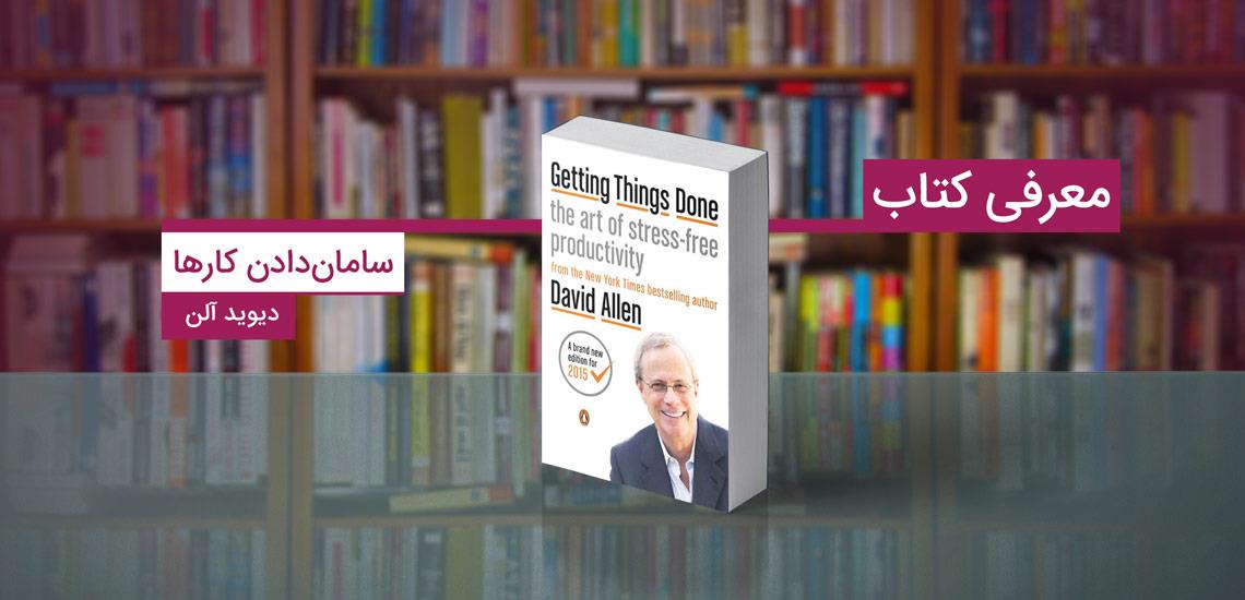 کتاب سامان دادن به کارها