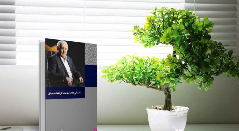 کتاب شایستگی های یک مذاکره کننده موفق