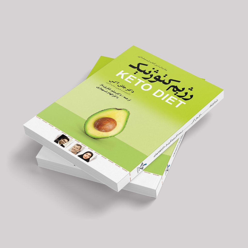 کتاب رژیم کتوژنیک ماکان آریا پارسا