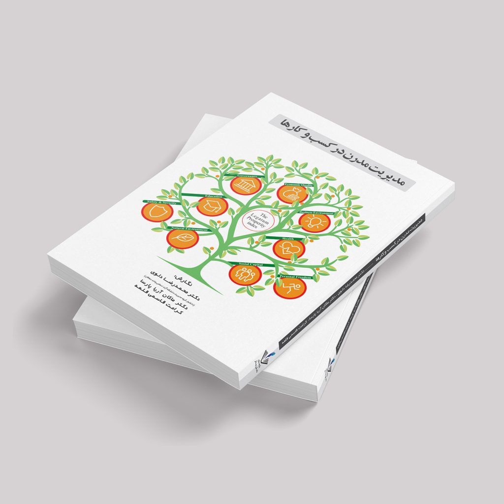 کتاب مدیریت نوین کسب و کارها